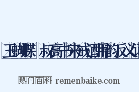 玉蝴蝶·叔高书来戒酒用韵反义词是什么意思的图片